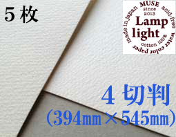 ランプライト水彩紙　４切判（394×545mm） 厚さ300g　５枚