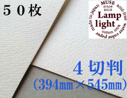 ランプライト水彩紙　４切判（394×545mm） 厚さ300g　５０枚
