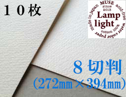 ランプライト水彩紙　８切判（272×394mm） 厚さ300g　１０枚