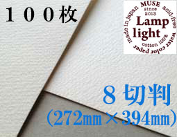 ランプライト水彩紙　８切判（272×394mm） 厚さ300g　１００枚