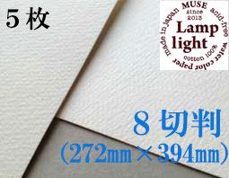 ランプライト水彩紙　８切判（272×394mm） 厚さ300g　５枚