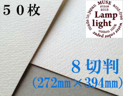 ランプライト水彩紙　８切判（272×394mm） 厚さ300g　５０枚