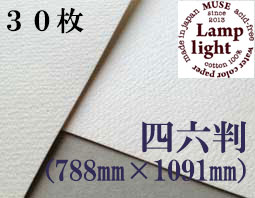ランプライト水彩紙　四六判（1,091mm×788mm） 厚さ300g　３０枚