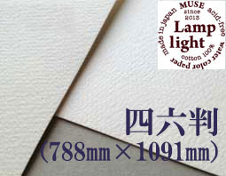【送料無料】ランプライト水彩紙　四六判（1,091mm×788mm） 厚さ300g（枚数選択）