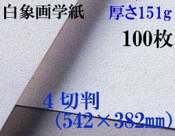ミューズ　白象画学紙＜厚口125K＞　４切判　１００枚