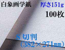 ミューズ　白象画学紙＜厚口125K＞　８切判　１００枚
