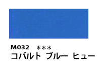 M032 コバルトブルーヒュー 110ml[素粒子マットタイプ アクリル絵具 （ホルベイン ）]