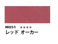 M051 レッドオーカー 110ml[素粒子マットタイプ アクリル絵具 （ホルベイン ）]