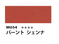 M054 バーントシェンナ 110ml[素粒子マットタイプ アクリル絵具 （ホルベイン ）]
