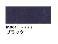 M061 ブラック 110ml[素粒子マットタイプ アクリル絵具 （ホルベイン ）]