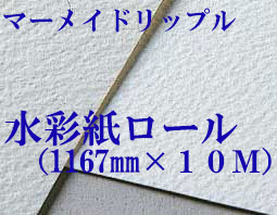 マーメイドリップル水彩紙ロール（1167mm×10M）厚さ320g  中目