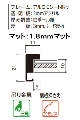 MH-231J 水彩縁 アクリル、マット付[水彩・デッサン用額縁]