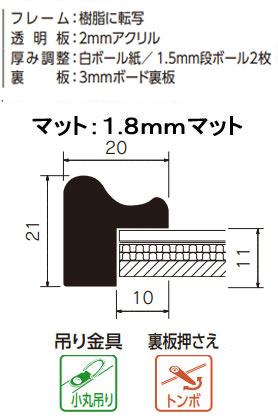 MH-E33H 水彩縁 アクリル、マット付[水彩・デッサン用額縁]