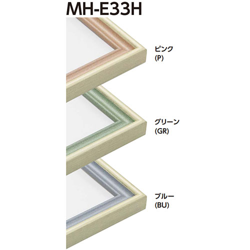 MH-E33H 水彩縁 アクリル、マット付[水彩・デッサン用額縁]