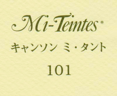 キャンソン　ミ・タント　１０１ ペールイエロー
