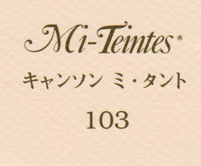 キャンソン　ミ・タント　１０３ ドーンピンク