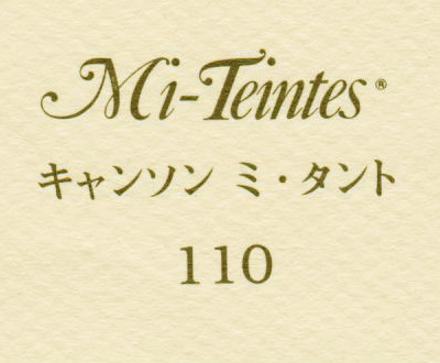 キャンソン　ミ・タント　１１０ リリー