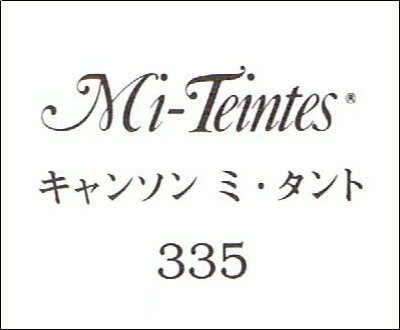 キャンソン　ミ・タント　３３５ ホワイト
