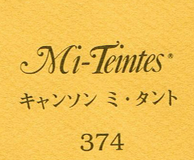 キャンソン　ミ・タント　３７４ ヘンプ