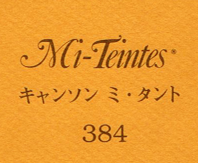 キャンソン　ミ・タント　３８４ バフ