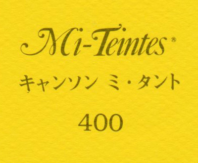 キャンソン　ミ・タント　４００ カナリー
