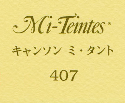 キャンソン　ミ・タント　４０７ クリーム