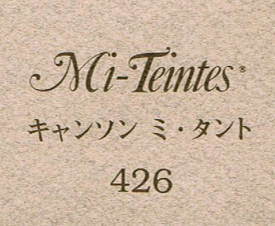 キャンソン　ミ・タント　４２６ ムーンストーン