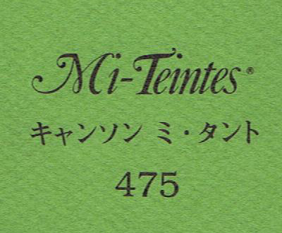 キャンソン　ミ・タント　４７５ グリーン