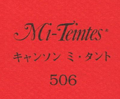 キャンソン　ミ・タント　５０６ ポピーレッド