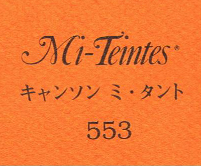 キャンソン　ミ・タント　５５３ カドミウムイエローディープ
