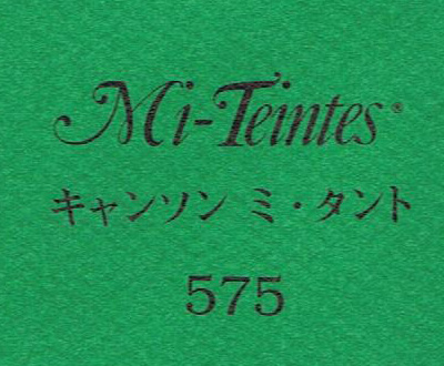 キャンソン　ミ・タント　５７５ ビリジャン