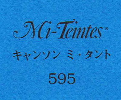 キャンソン　ミ・タント　５９５ ターコイズブルー
