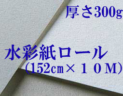 モンバルキャンソン水彩紙ロール 中目 ３００ｇ（152cm×10m）