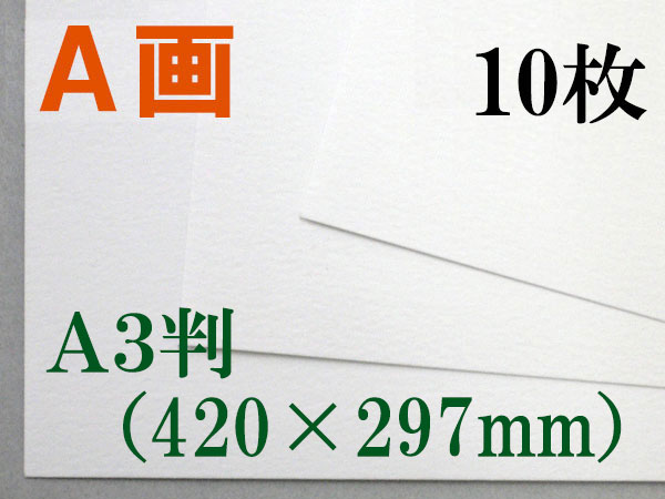 ミューズ　Ａ画用紙＜厚口１６２.７ｇ＞　Ａ３判 １０枚