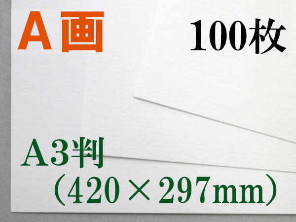ミューズ　Ａ画用紙＜厚口１６２.７ｇ＞　Ａ３判 100枚