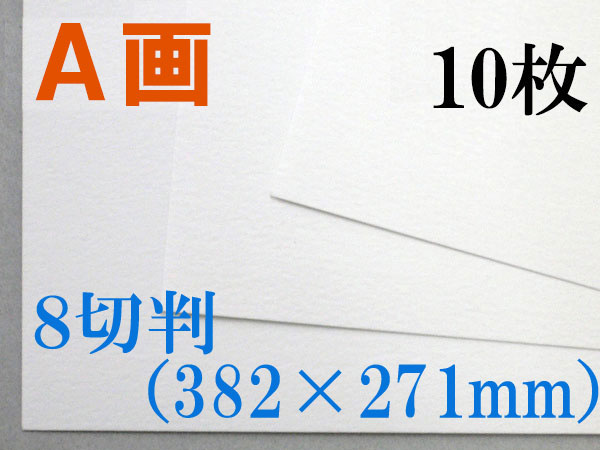 ミューズ　Ａ画用紙＜厚口１６２.７ｇ＞　８切判 １０枚