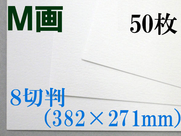ミューズ Ｍ画用紙＜特厚口210.8g＞ ８切判 ５０枚