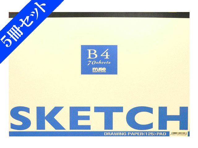 ミューズ　ザ・スケッチ B4（特画用紙 紙厚125Kg）中性紙 70枚入り　５冊