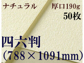 ミューズ　ナチュラルワトソン＜厚口190g＞四六判（1,091mm×788mm） ５０枚