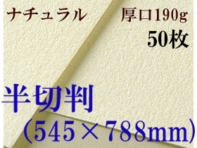 ミューズ　ナチュラルワトソン＜厚口190g＞半切判（545×788mm） ５０枚