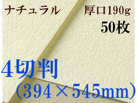 ミューズ　ナチュラルワトソン＜厚口190g＞４切判（394×545mm） ５０枚