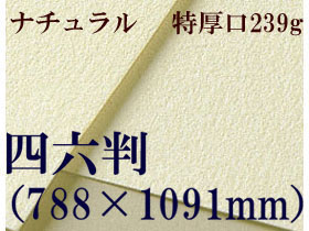 【送料無料】ミューズ　ナチュラルワトソン水彩紙＜特厚口239g＞四六判（1,091mm×788mm） （枚数選択）