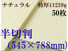 ミューズ　ナチュラルワトソン＜特厚口239g＞半切判（545×788mm） ５０枚
