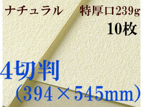 ミューズ　ナチュラルワトソン＜特厚口239g＞４切判（394×545mm） １０枚