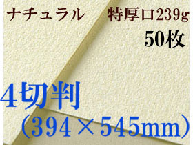 ミューズ　ナチュラルワトソン＜特厚口239g＞４切判（394×545mm） ５０枚