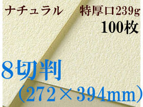 ミューズ　ナチュラルワトソン＜特厚口239g＞８切判（272×394mm） １００枚