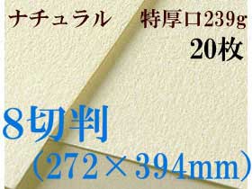 ミューズ　ナチュラルワトソン水彩紙＜特厚口239g＞８切判（272×394mm） ２０枚