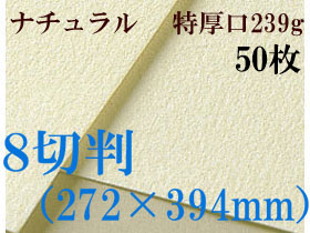ミューズ　ナチュラルワトソン＜特厚口239g＞８切判（272×394mm） ５０枚