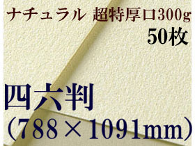 ミューズ　ナチュラルワトソン＜超特厚口300g＞四六判（1,091mm×788mm） ５０枚