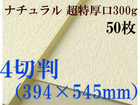 ミューズ　ナチュラルワトソン水彩紙＜超特厚口300g＞４切判（394×545mm） ５０枚